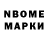 Марки N-bome 1,8мг Bansley Wilson